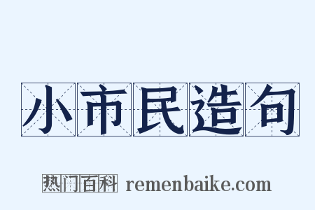 小市民造句是什么意思的图片